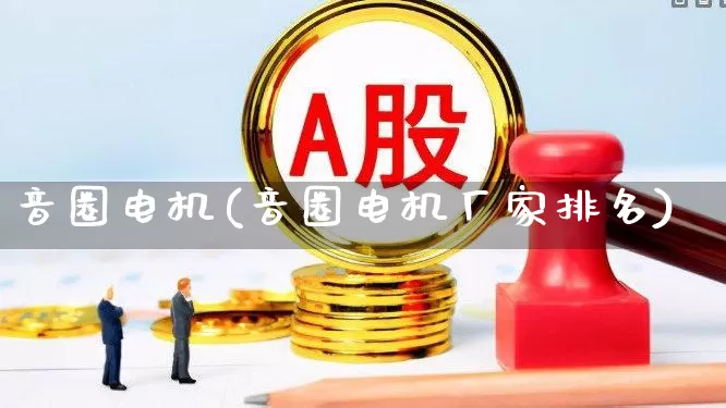音圈电机(音圈电机厂家排名)_https://www.jumanxin.com_科创板_第1张