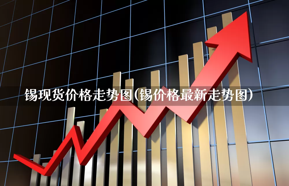 锡现货价格走势图(锡价格最新走势图)_https://www.jumanxin.com_上交所_第1张