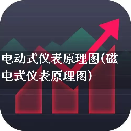 电动式仪表原理图(磁电式仪表原理图)_https://www.jumanxin.com_北交所_第1张