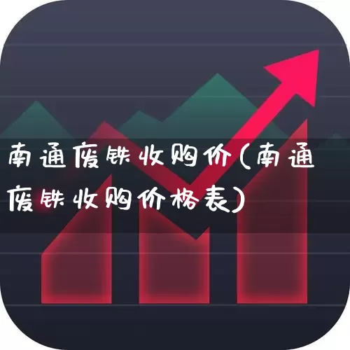南通废铁收购价(南通废铁收购价格表)_https://www.jumanxin.com_深交所_第1张