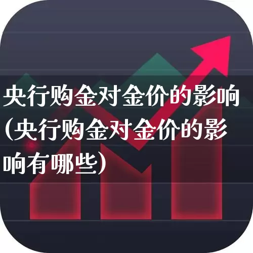 央行购金对金价的影响(央行购金对金价的影响有哪些)_https://www.jumanxin.com_北交所_第1张
