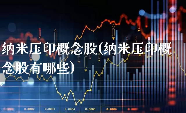纳米压印概念股(纳米压印概念股有哪些)_https://www.jumanxin.com_创业板_第1张