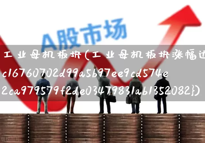 工业母机板块(工业母机板块涨幅达2%)_https://www.jumanxin.com_深交所_第1张