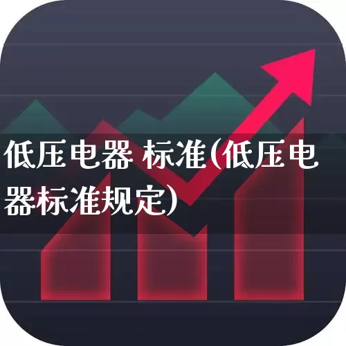 低压电器 标准(低压电器标准规定)_https://www.jumanxin.com_深交所_第1张