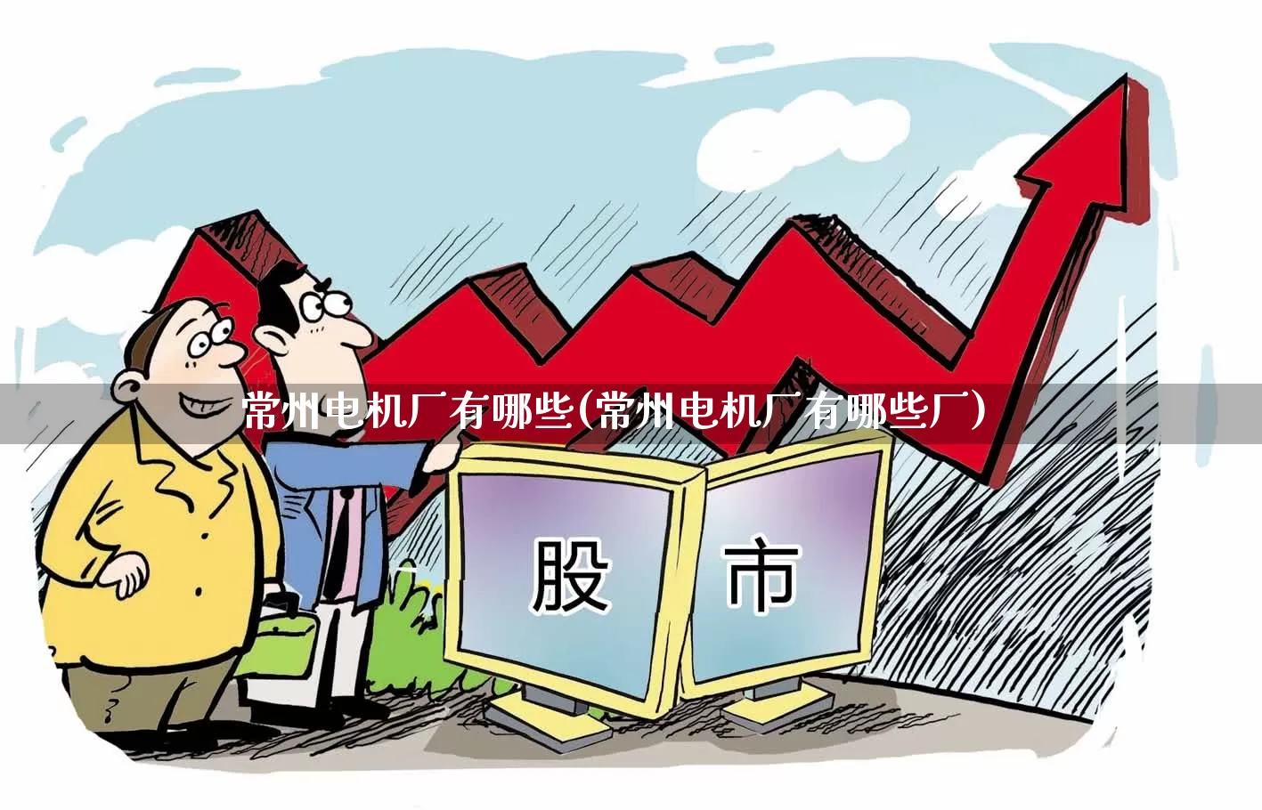 常州电机厂有哪些(常州电机厂有哪些厂)_https://www.jumanxin.com_创业板_第1张