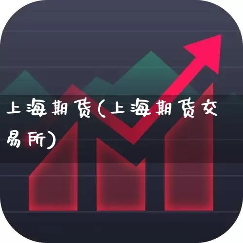 上海期货(上海期货交易所)_https://www.jumanxin.com_创业板_第1张
