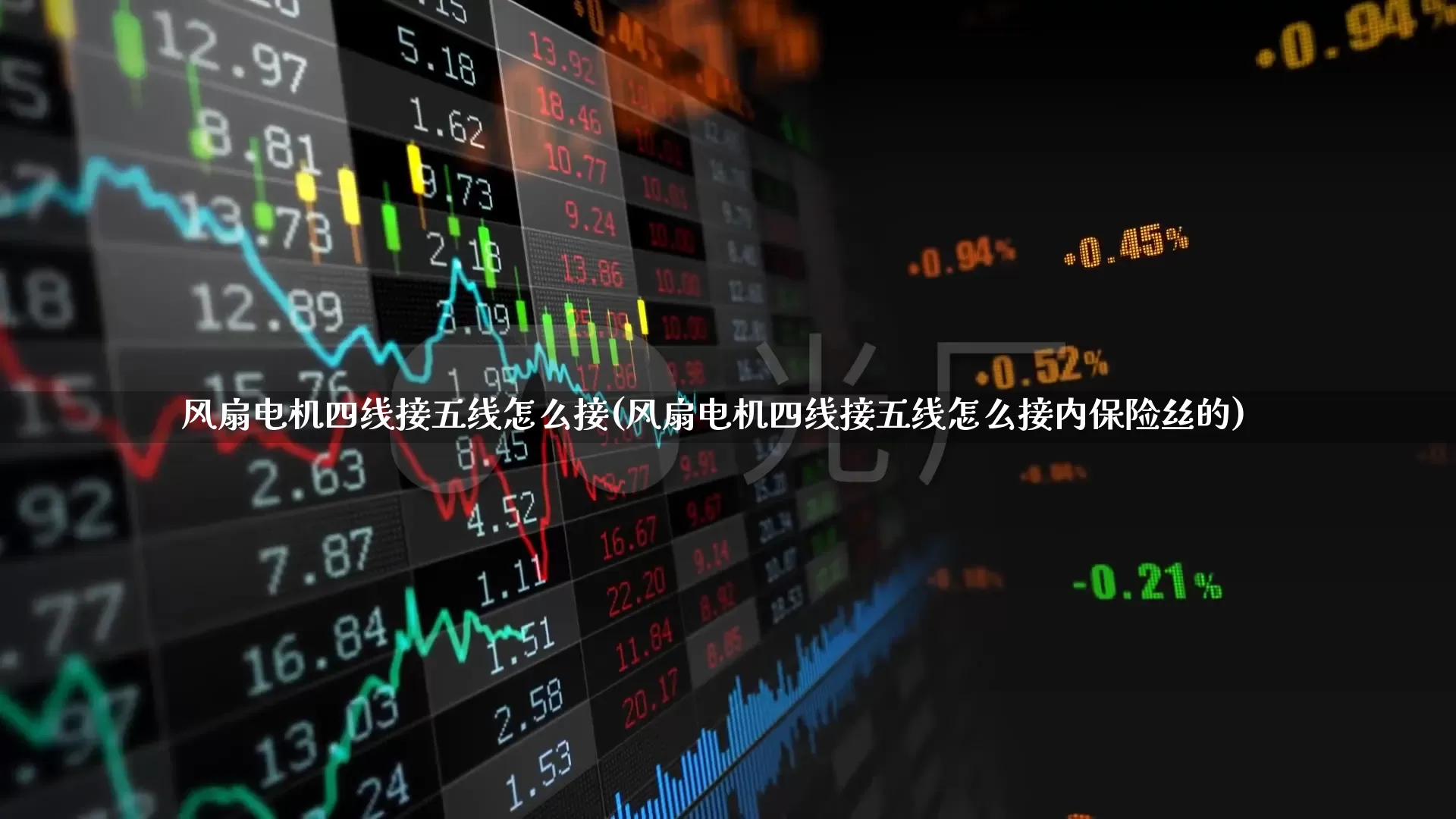 风扇电机四线接五线怎么接(风扇电机四线接五线怎么接内保险丝的)_https://www.jumanxin.com_创业板_第1张
