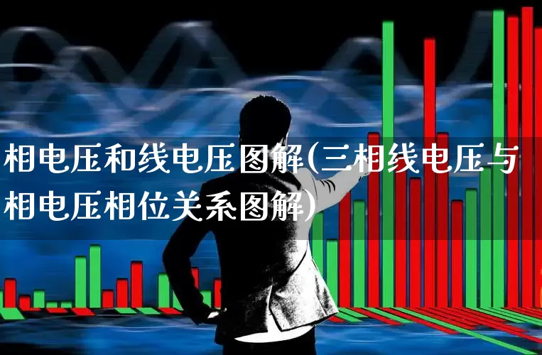相电压和线电压图解(三相线电压与相电压相位关系图解)_https://www.jumanxin.com_创业板_第1张