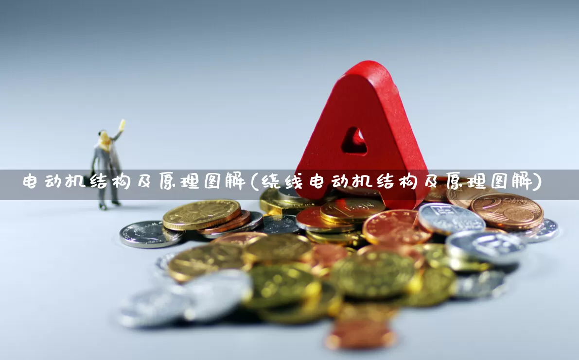 电动机结构及原理图解(绕线电动机结构及原理图解)_https://www.jumanxin.com_北交所_第1张