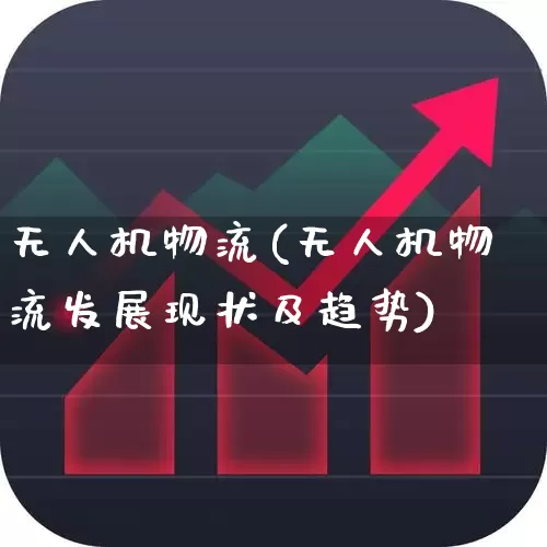 无人机物流(无人机物流发展现状及趋势)_https://www.jumanxin.com_创业板_第1张