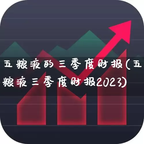 五粮液的三季度财报(五粮液三季度财报2023)_https://www.jumanxin.com_创业板_第1张
