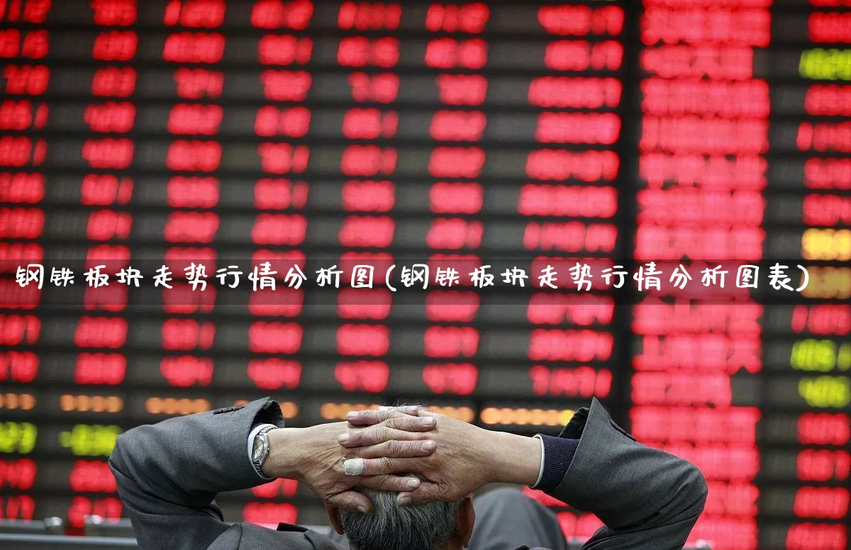 钢铁板块走势行情分析图(钢铁板块走势行情分析图表)_https://www.jumanxin.com_北交所_第1张