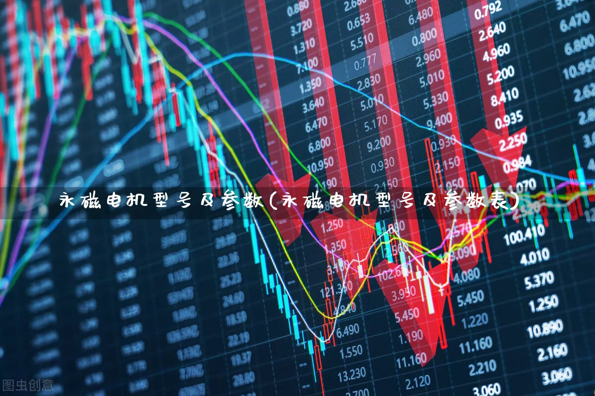 永磁电机型号及参数(永磁电机型号及参数表)_https://www.jumanxin.com_北交所_第1张