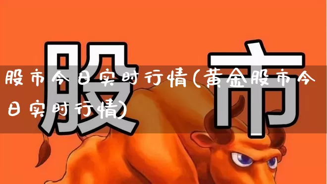 股市今日实时行情(黄金股市今日实时行情)_https://www.jumanxin.com_创业板_第1张