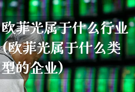 欧菲光属于什么行业(欧菲光属于什么类型的企业)_https://www.jumanxin.com_深交所_第1张