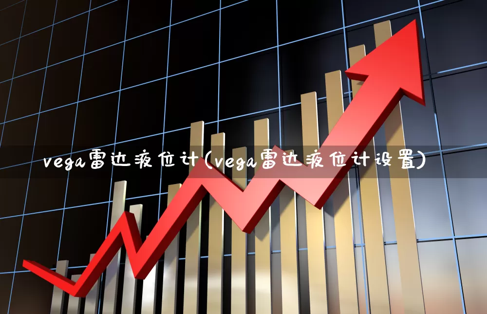 vega雷达液位计(vega雷达液位计设置)_https://www.jumanxin.com_科创板_第1张