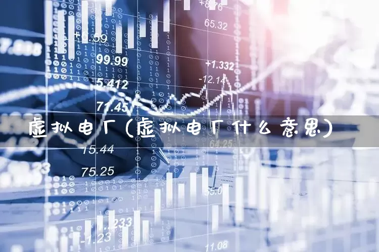 虚拟电厂(虚拟电厂什么意思)_https://www.jumanxin.com_上交所_第1张