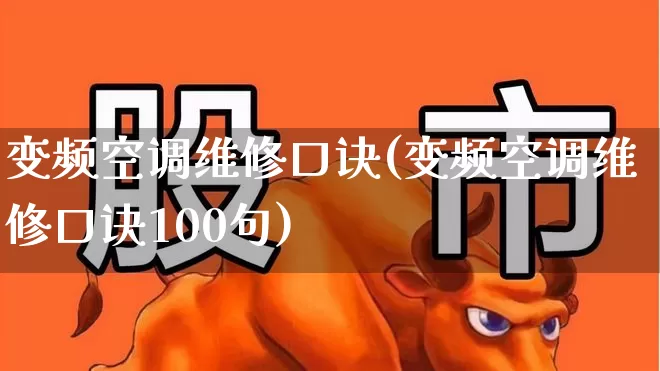 变频空调维修口诀(变频空调维修口诀100句)_科创板_第1张_财经网 变频空调维修口诀(变频空调维修口诀100句)_https://www.jumanxin.com_科创板_第1张