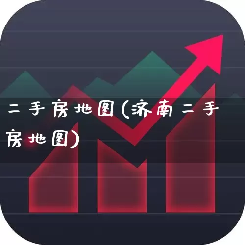 二手房地图(济南二手房地图)_https://www.jumanxin.com_深交所_第1张