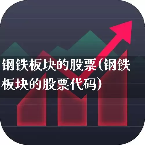 钢铁板块的股票(钢铁板块的股票代码)_https://www.jumanxin.com_北交所_第1张