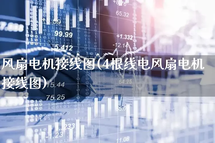 风扇电机接线图(4根线电风扇电机接线图)_https://www.jumanxin.com_创业板_第1张