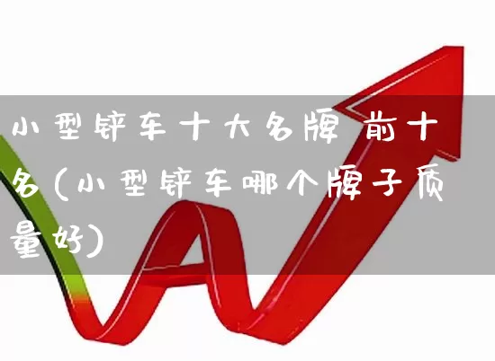 小型铲车十大名牌 前十名(小型铲车哪个牌子质量好)_https://www.jumanxin.com_北交所_第1张
