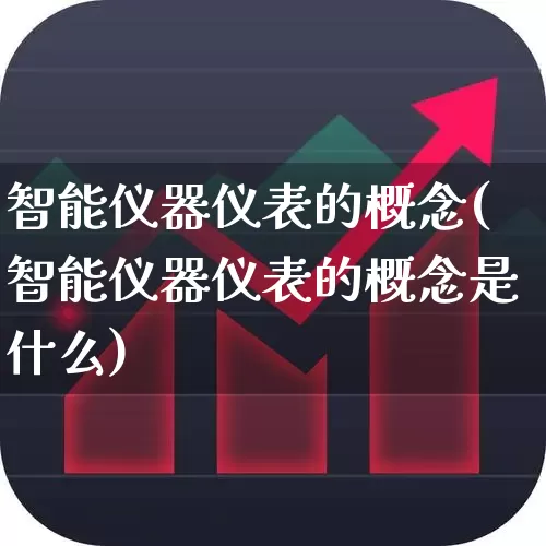 智能仪器仪表的概念(智能仪器仪表的概念是什么)_https://www.jumanxin.com_深交所_第1张