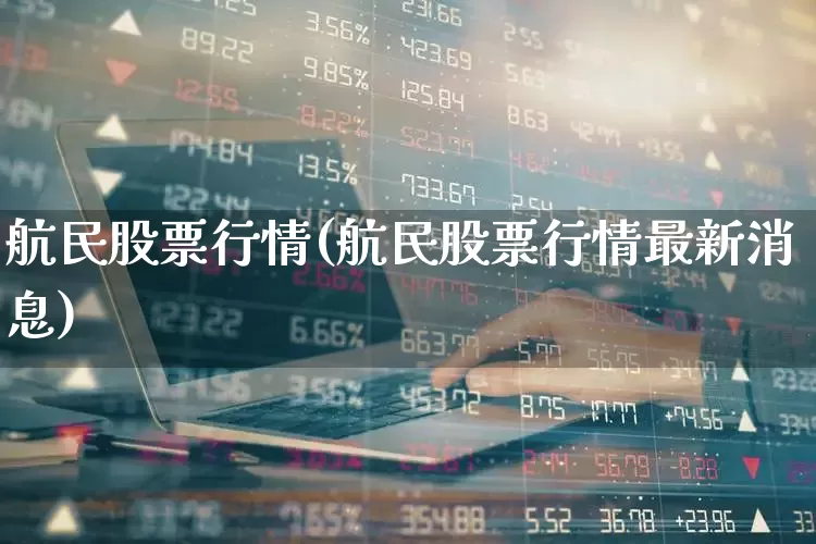 航民股票行情(航民股票行情最新消息)_https://www.jumanxin.com_深交所_第1张