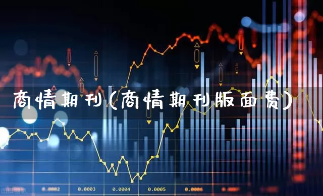 商情期刊(商情期刊版面费)_https://www.jumanxin.com_创业板_第1张