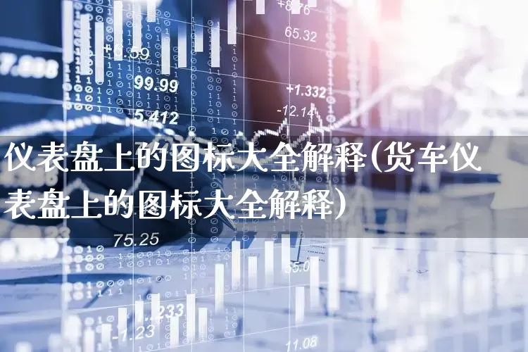 仪表盘上的图标大全解释(货车仪表盘上的图标大全解释)_https://www.jumanxin.com_深交所_第1张