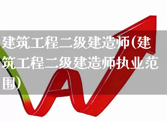 建筑工程二级建造师(建筑工程二级建造师执业范围)_https://www.jumanxin.com_上交所_第1张