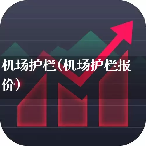 机场护栏(机场护栏报价)_https://www.jumanxin.com_科创板_第1张