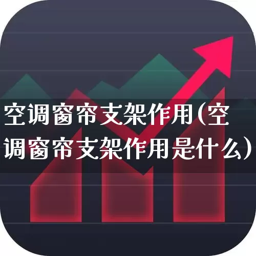空调窗帘支架作用(空调窗帘支架作用是什么)_https://www.jumanxin.com_深交所_第1张