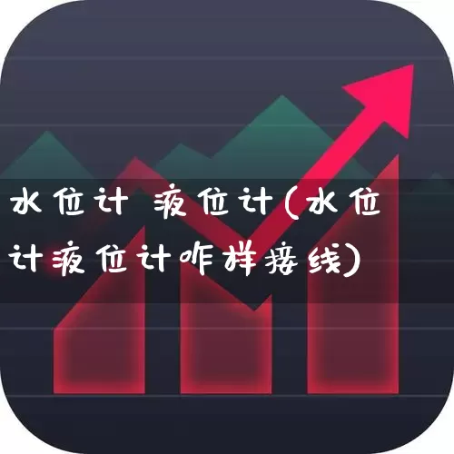 水位计 液位计(水位计液位计咋样接线)_https://www.jumanxin.com_北交所_第1张