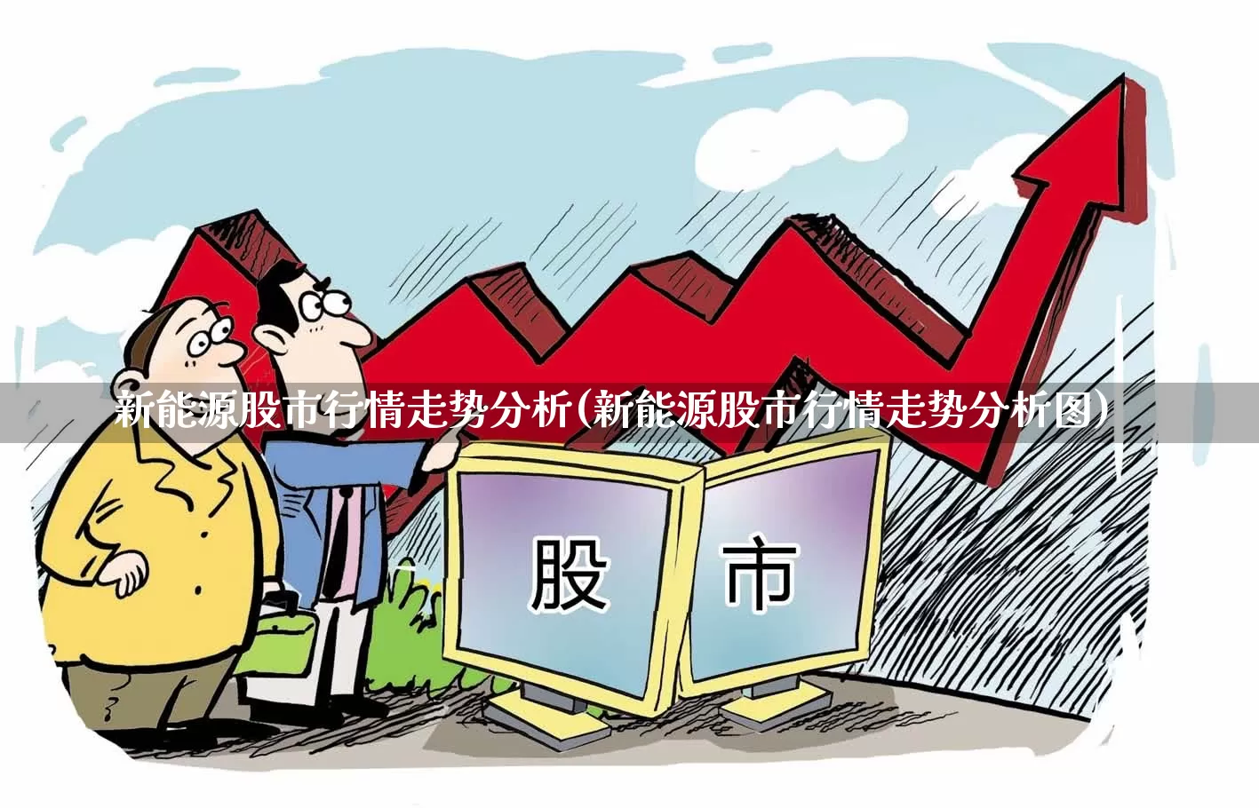 新能源股市行情走势分析(新能源股市行情走势分析图)_https://www.jumanxin.com_科创板_第1张