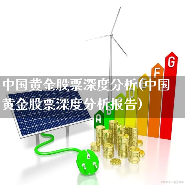 中国黄金股票深度分析(中国黄金股票深度分析报告)_https://www.jumanxin.com_上交所_第1张