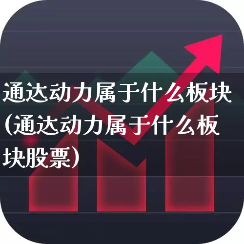 通达动力属于什么板块(通达动力属于什么板块股票)_https://www.jumanxin.com_深交所_第1张