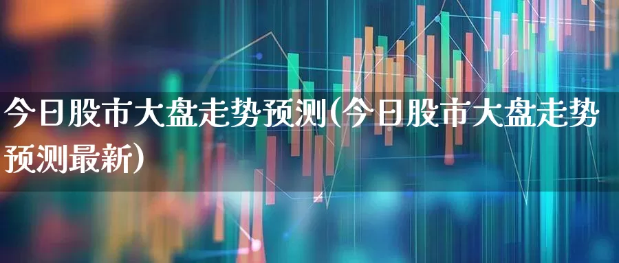 今日股市大盘走势预测(今日股市大盘走势预测最新)_https://www.jumanxin.com_北交所_第1张