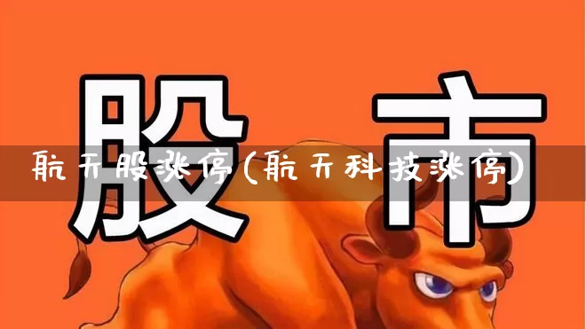 航天股涨停(航天科技涨停)_https://www.jumanxin.com_深交所_第1张