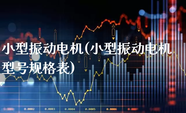 小型振动电机(小型振动电机型号规格表)_https://www.jumanxin.com_创业板_第1张
