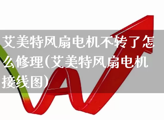 艾美特风扇电机不转了怎么修理(艾美特风扇电机接线图)_https://www.jumanxin.com_深交所_第1张