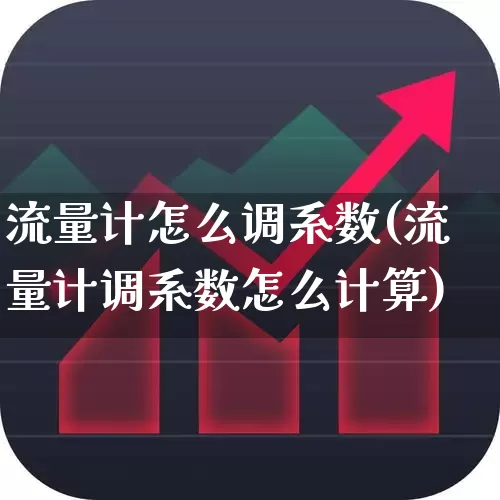 流量计怎么调系数(流量计调系数怎么计算)_https://www.jumanxin.com_科创板_第1张