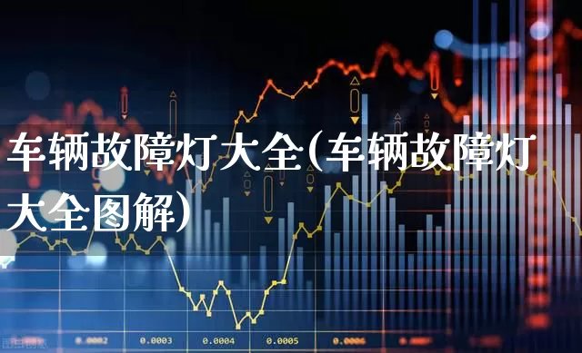 车辆故障灯大全(车辆故障灯大全图解)_https://www.jumanxin.com_科创板_第1张