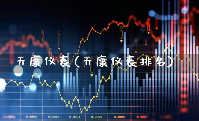 天康仪表(天康仪表排名)_https://www.jumanxin.com_上交所_第1张