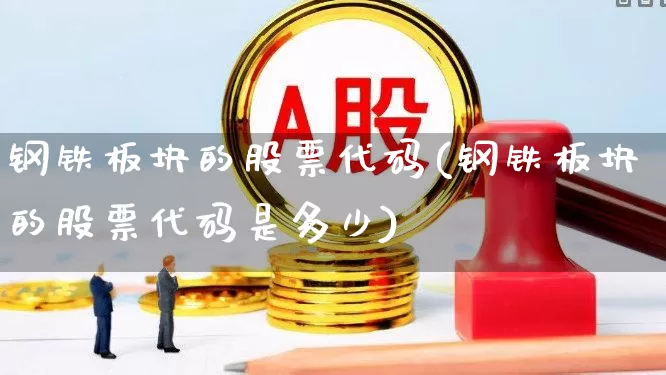 钢铁板块的股票代码(钢铁板块的股票代码是多少)_https://www.jumanxin.com_科创板_第1张