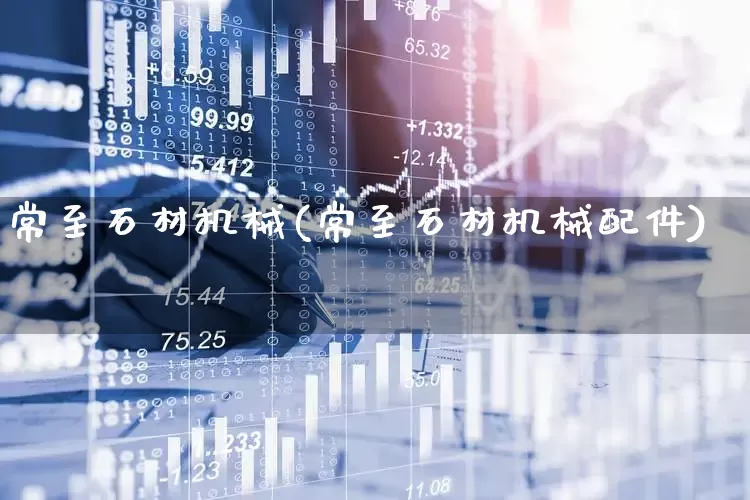 常至石材机械(常至石材机械配件)_https://www.jumanxin.com_深交所_第1张