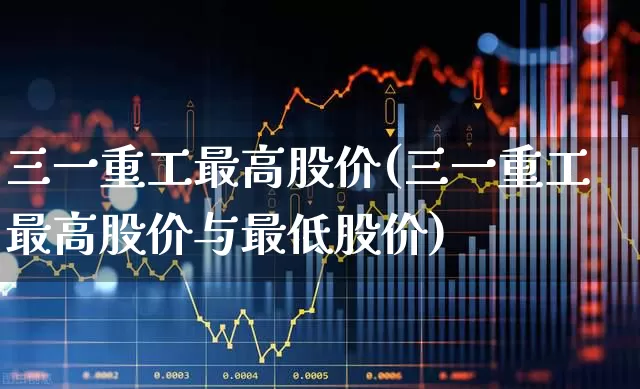 三一重工最高股价(三一重工最高股价与最低股价)_科创板_第1张_财经网 三一重工最高股价(三一重工最高股价与最低股价)_https://www.jumanxin.com_科创板_第1张
