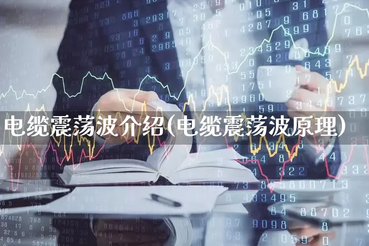电缆震荡波介绍(电缆震荡波原理)_https://www.jumanxin.com_北交所_第1张
