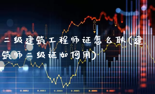 二级建筑工程师证怎么耿(建筑师二级证如何用)_https://www.jumanxin.com_上交所_第1张