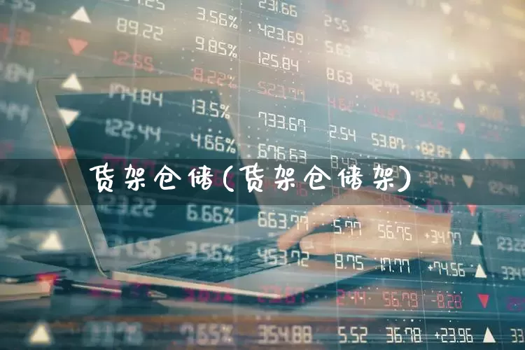 货架仓储(货架仓储架)_https://www.jumanxin.com_北交所_第1张